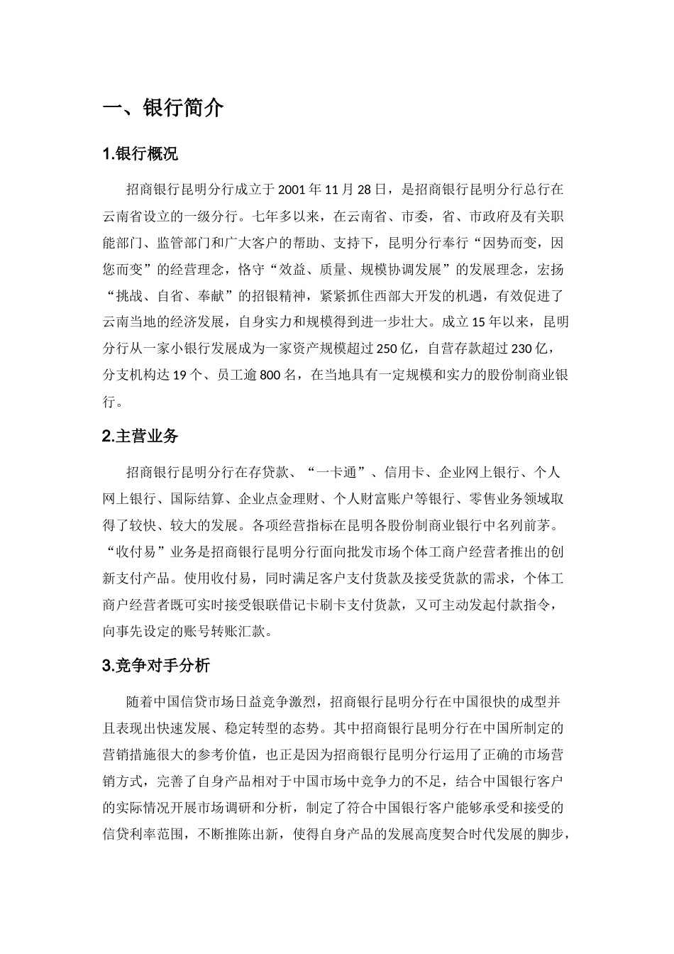 招商银行昆明分行零售信贷项目营销策略分析_第1页