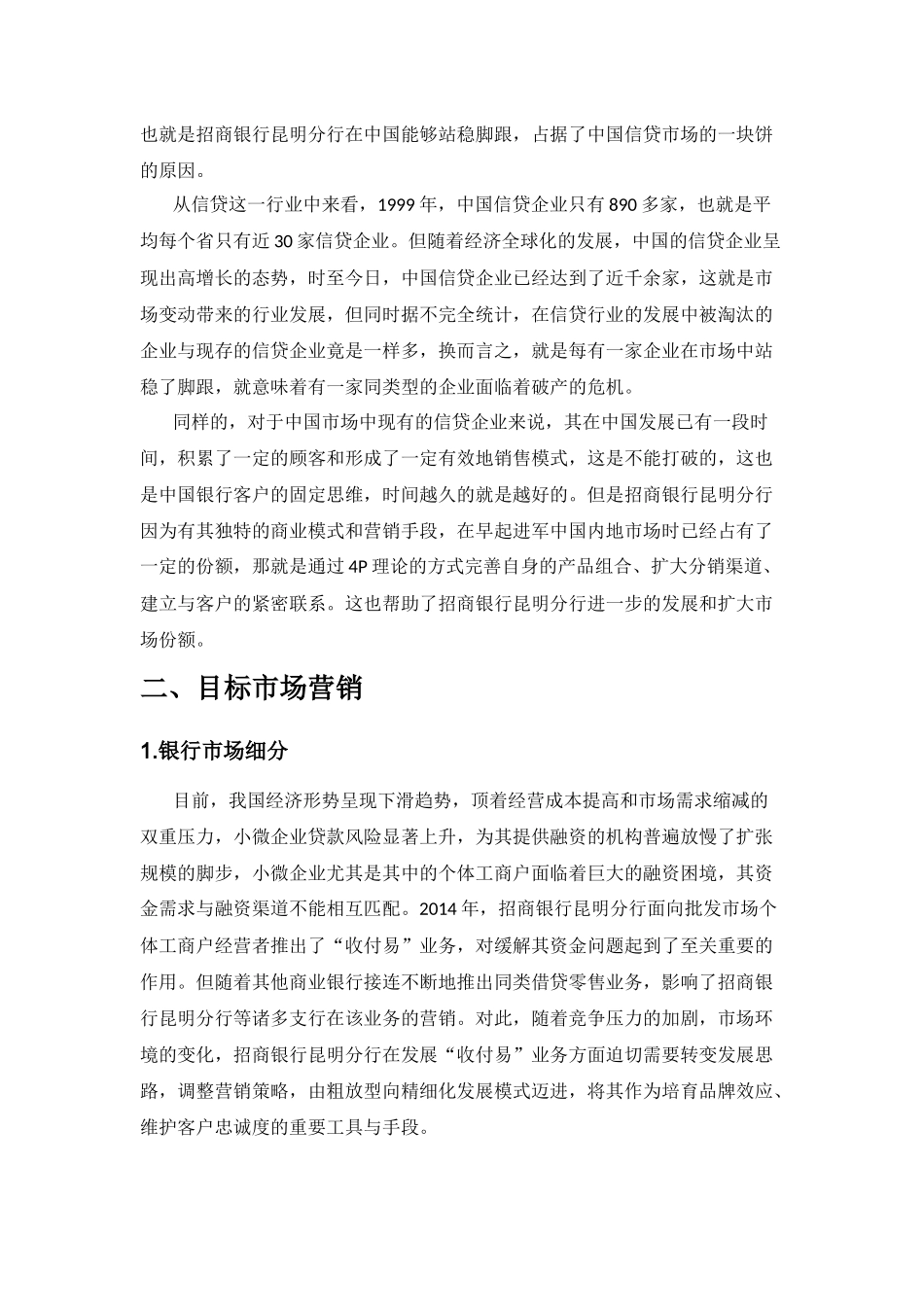 招商银行昆明分行零售信贷项目营销策略分析_第2页