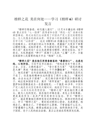 榜样之花 美在何处——学习《榜样6》研讨发言