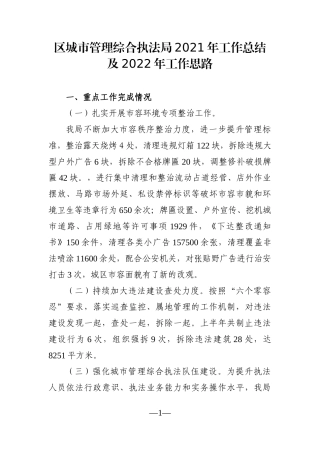 局机关：区城市管理综合执法局2021年工作总结及2022年工作思路