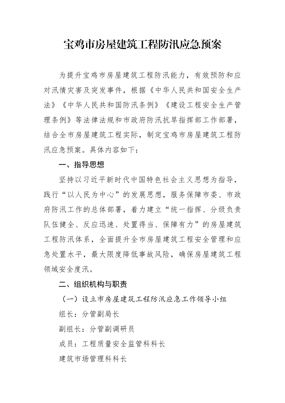 宝鸡市房屋建筑工程防汛应急预案_第1页