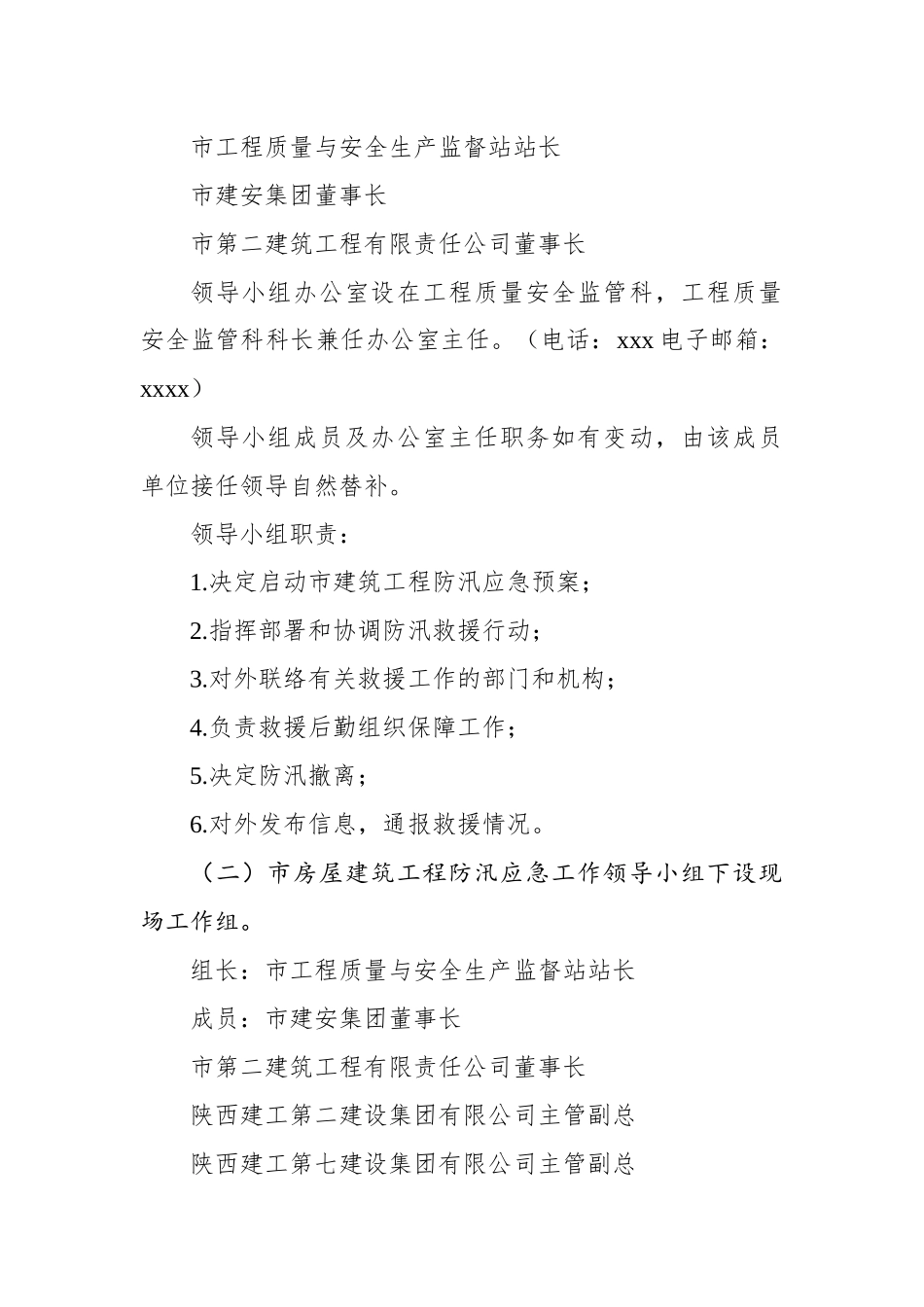 宝鸡市房屋建筑工程防汛应急预案_第2页