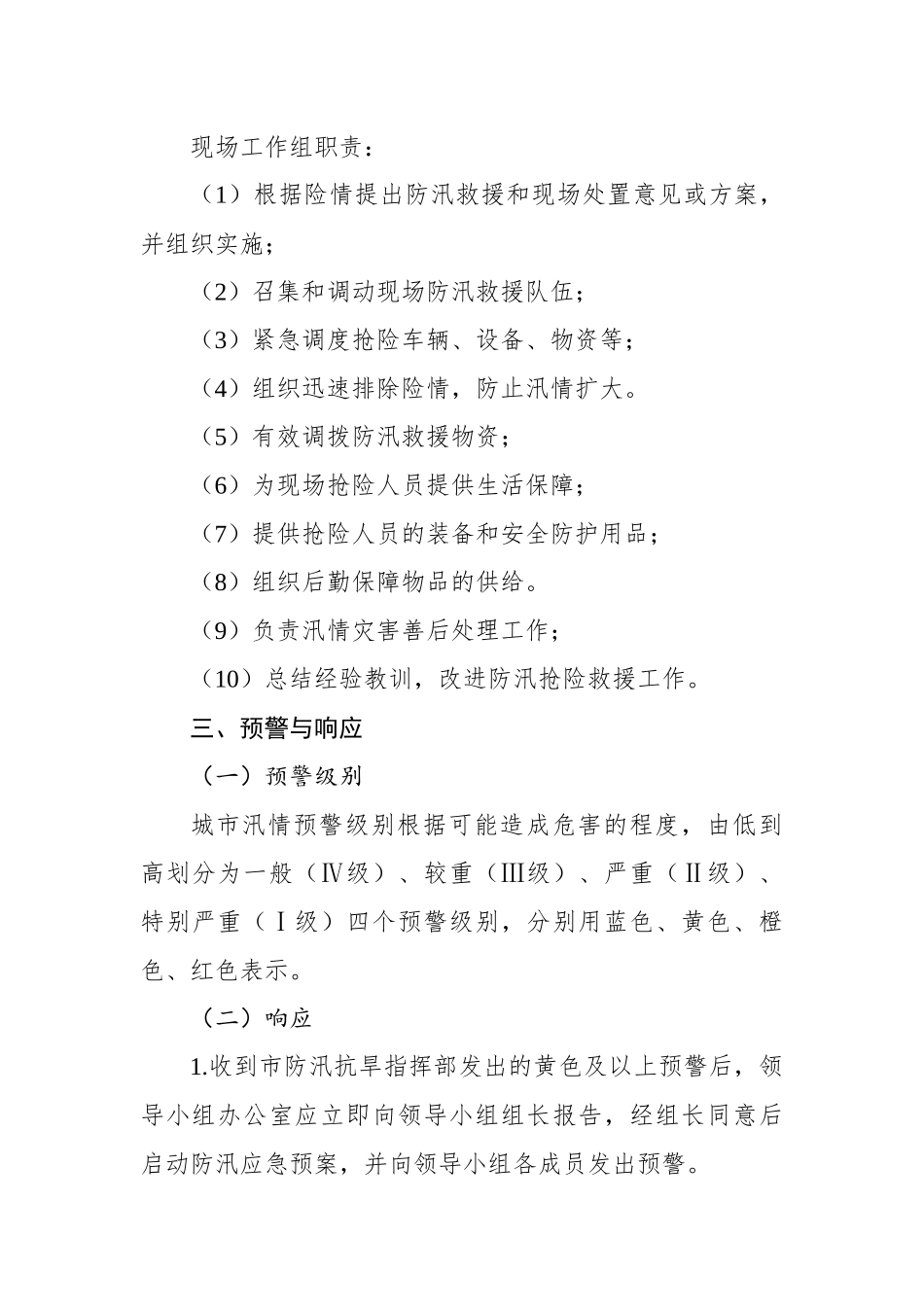 宝鸡市房屋建筑工程防汛应急预案_第3页