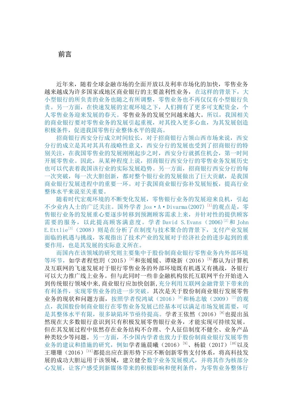 招商银行西安分行零售银行业务发展策略研究_第2页