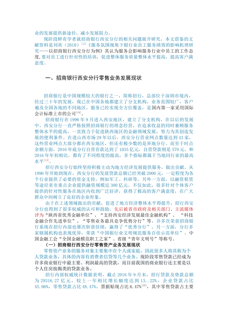 招商银行西安分行零售银行业务发展策略研究_第3页