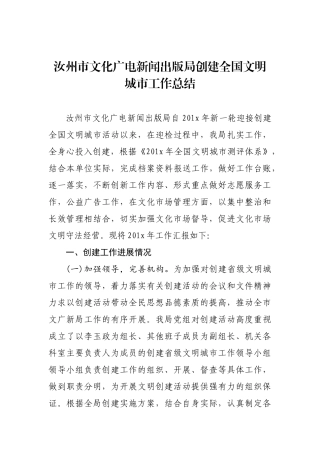 汝州市文化广电新闻出版局创建全国文明城市工作总结_转换