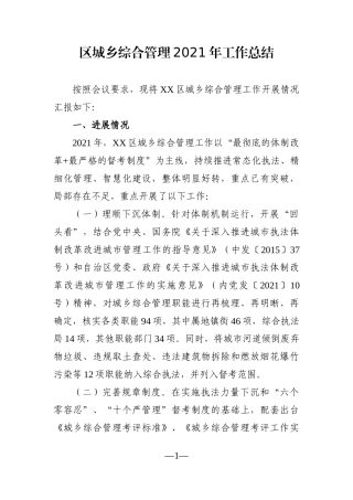 局机关：区城乡综合管理2021年工作总结