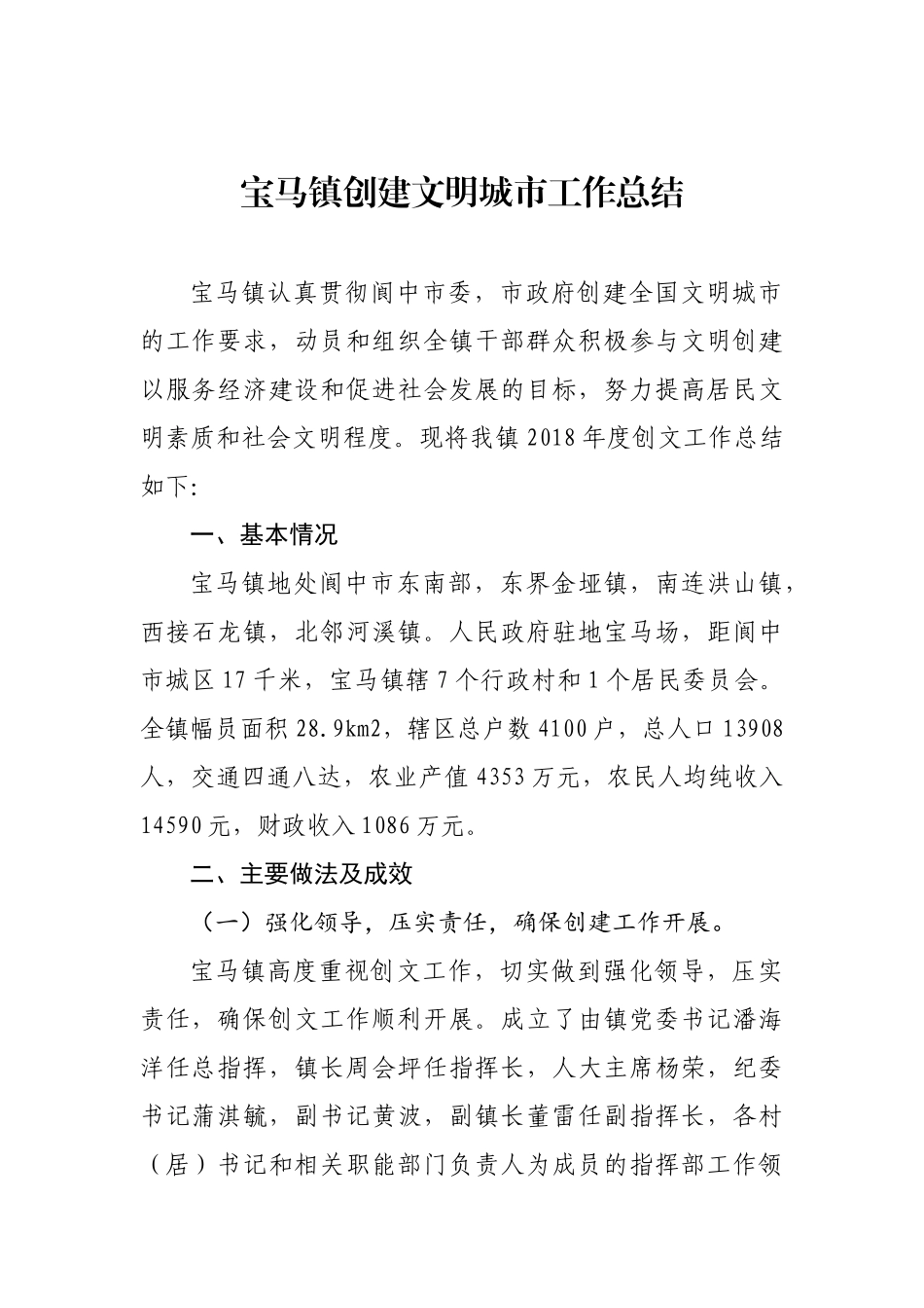 宝马镇创建文明城市工作总结_转换_第1页