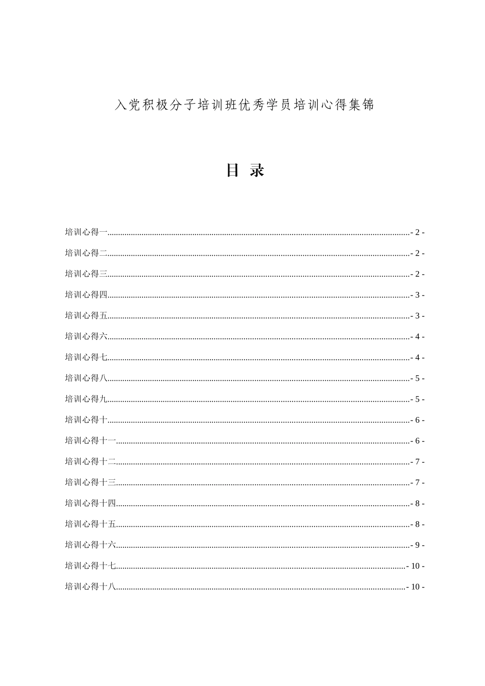 入党积极分子培训班优秀学员培训心得集锦_第1页