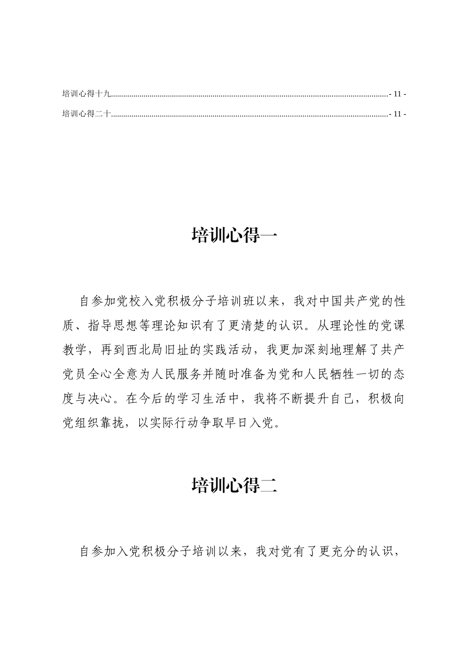 入党积极分子培训班优秀学员培训心得集锦_第2页
