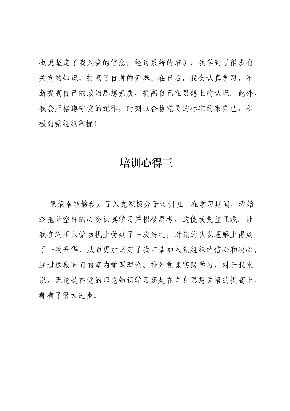 入党积极分子培训班优秀学员培训心得集锦_第3页