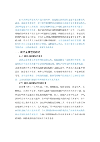 浙江省居民金融理财问题及对策研究