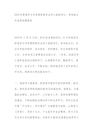 保护与开发管理委员会党工委副书记、常务副主任述职述廉报告