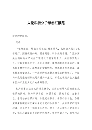 入党积极分子思想汇报范文