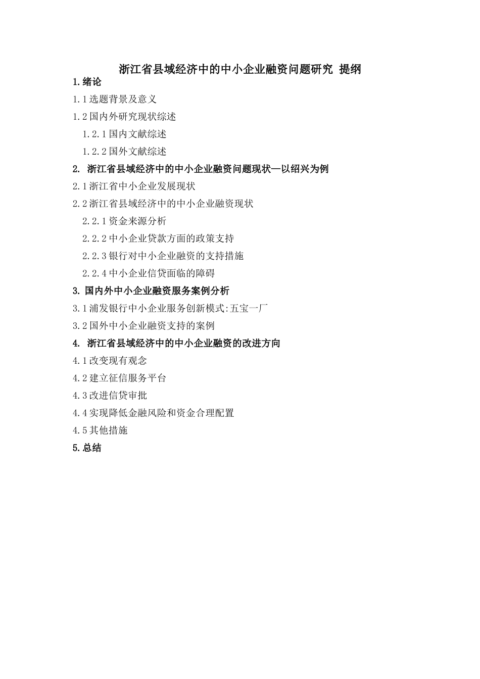 浙江省县域经济中的中小企业融资问题研究 提纲_第1页