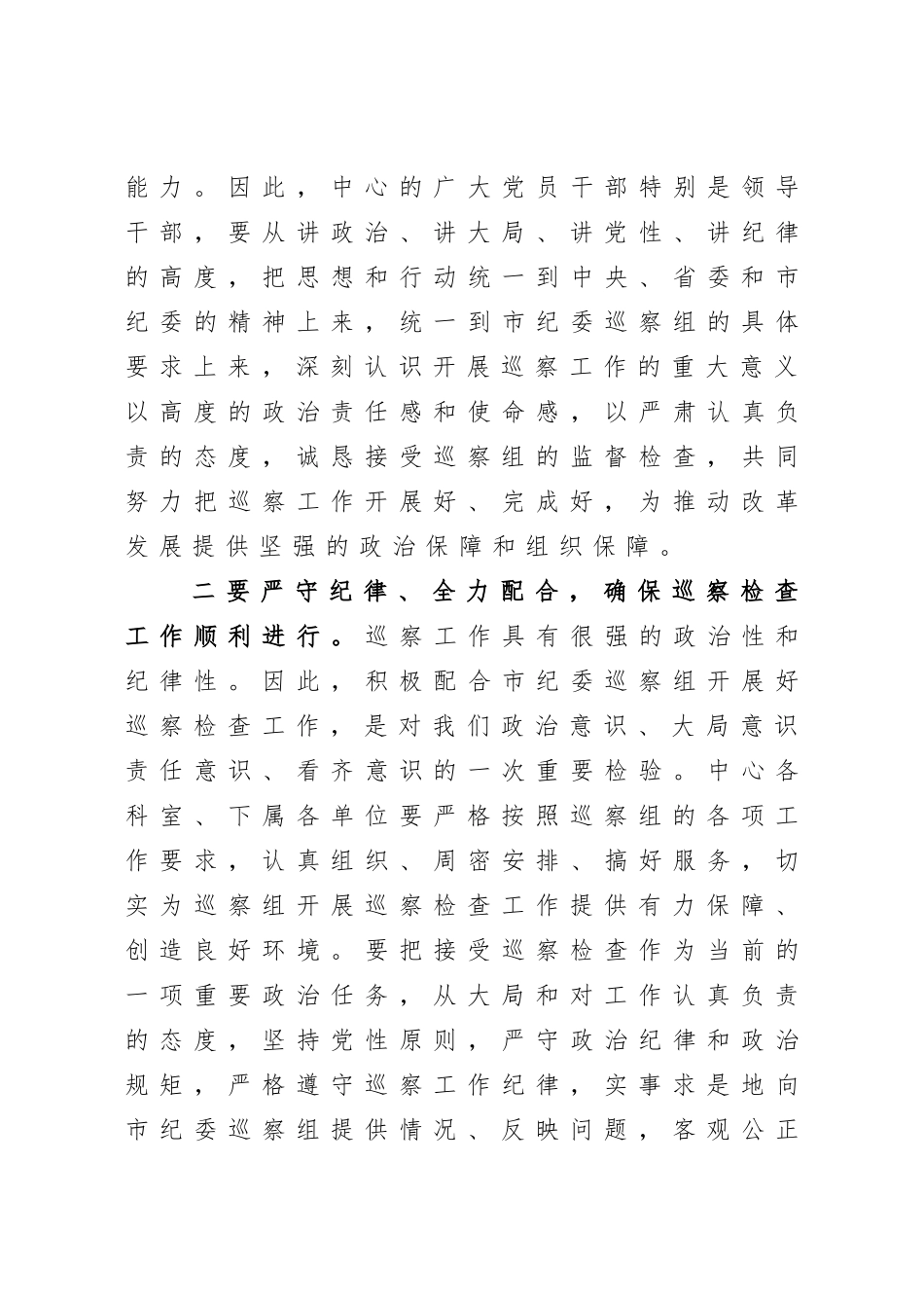 局机关：中心党组书记在巡察工作动员会议上的表态发言_第3页
