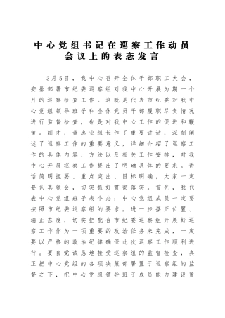 局机关：中心党组书记在巡察工作动员会议上的表态发言
