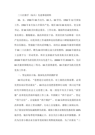 三八红旗手（标兵）先进事迹材料