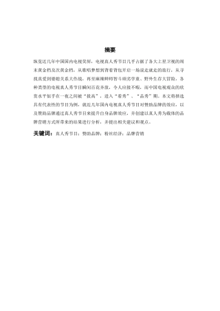 真人秀节目对赞助品牌带来的影响
