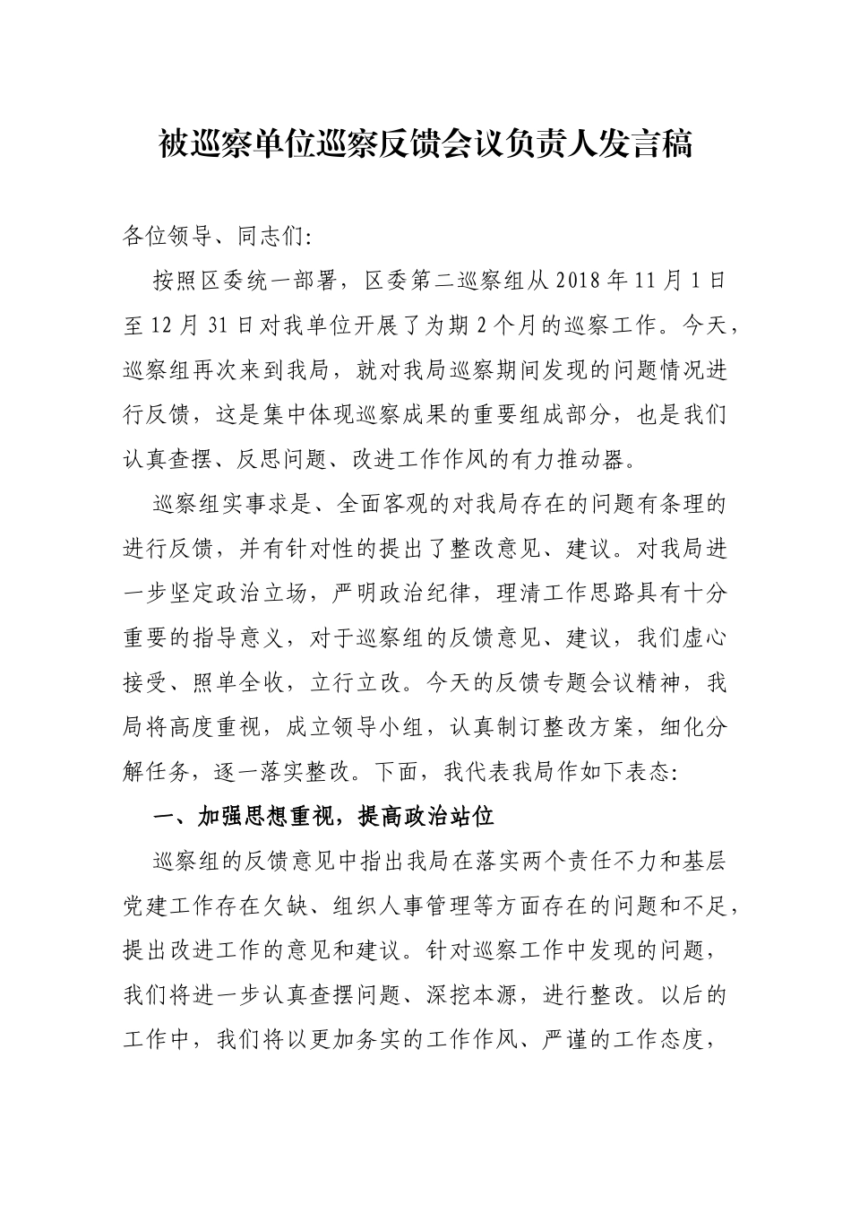 被巡察单位巡察反馈会议负责人发言稿_第1页