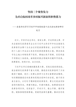 三个聚焦发力为农村改革积势蓄力学习深改委讲话研讨发言