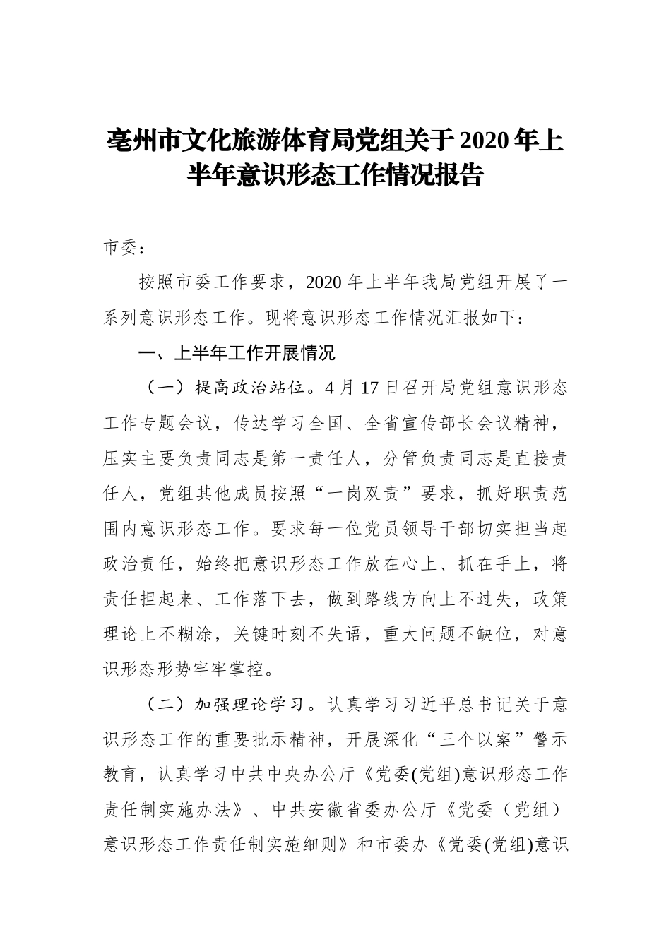 亳州市文化旅游体育局党组关于2020年上半年意识形态工作情况报告_第1页