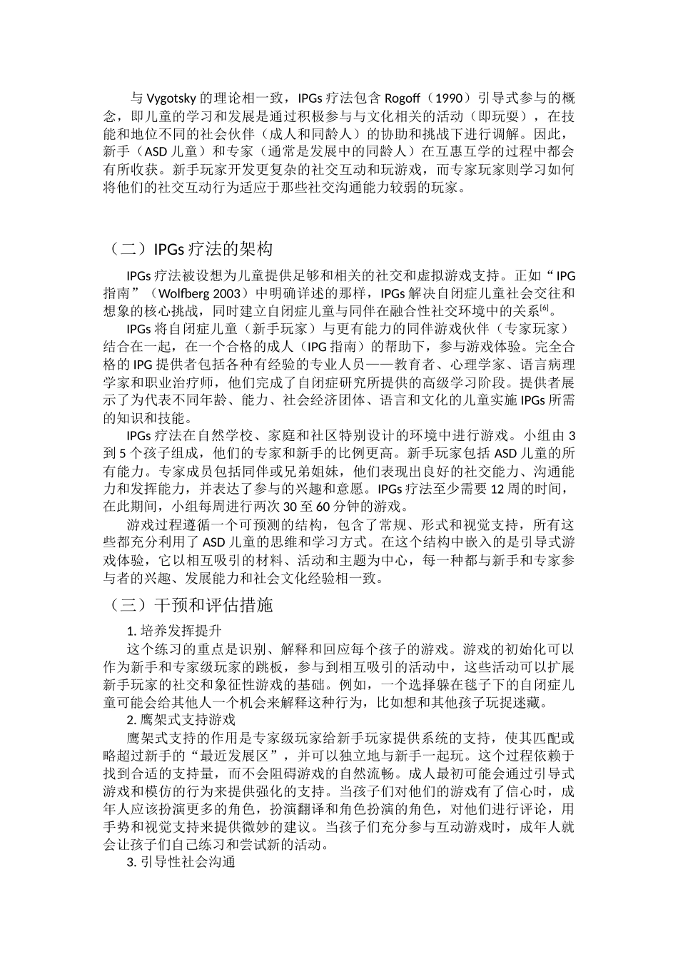 整合性游戏团体对于自闭症谱系障碍儿童的干预研究_第2页