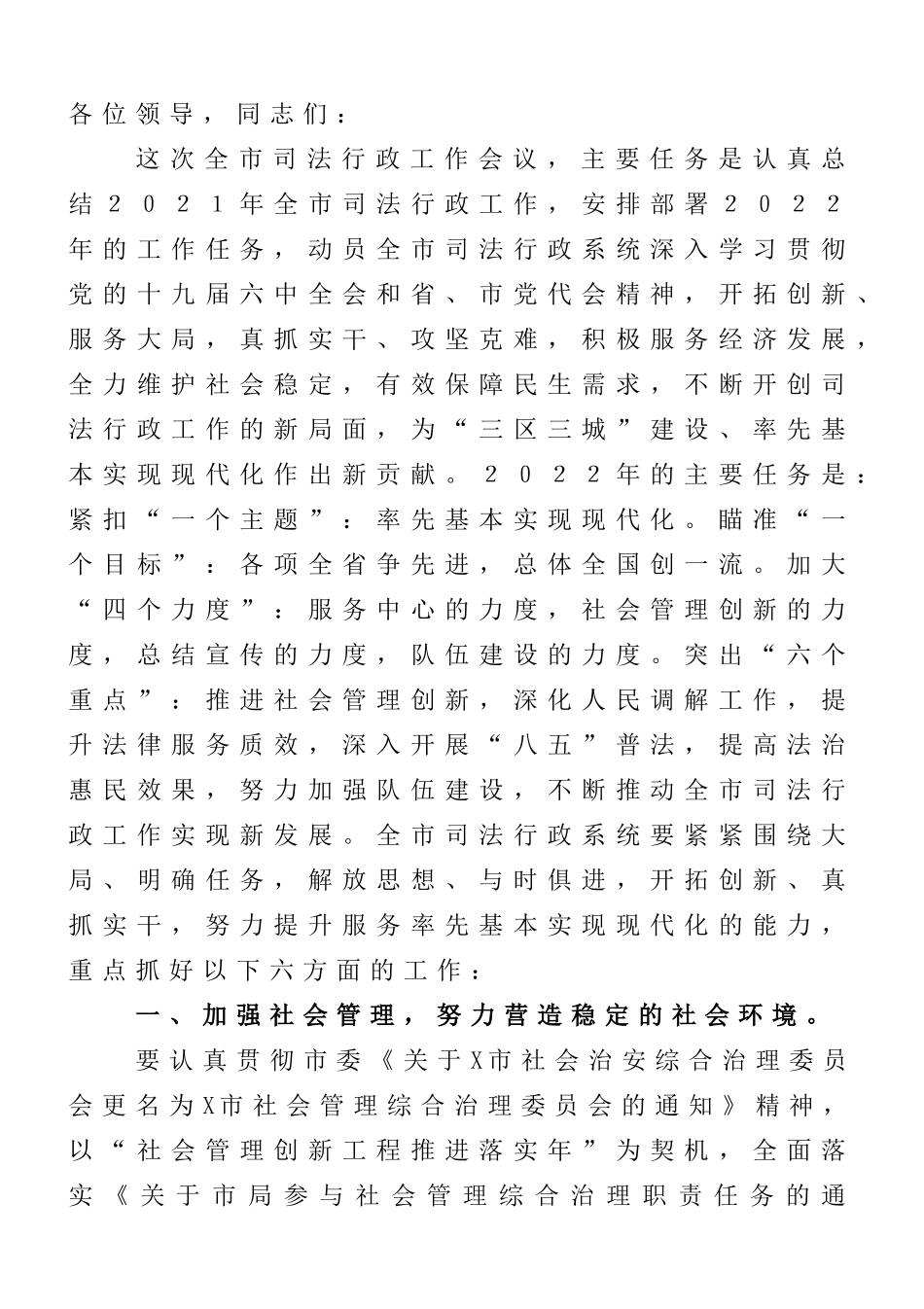 局长在全市司法行政工作会议上的讲话_第1页