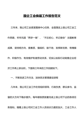 三年工作总结国企工会换届工作报告范文国有企业集团公司工会三年工作汇报总结
