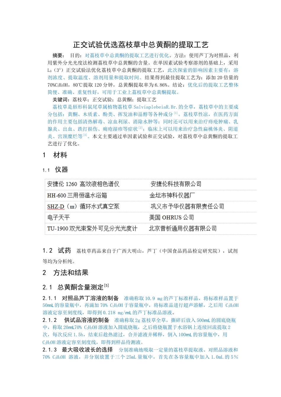 正交试验优选荔枝草中总黄酮的提取工艺_第1页