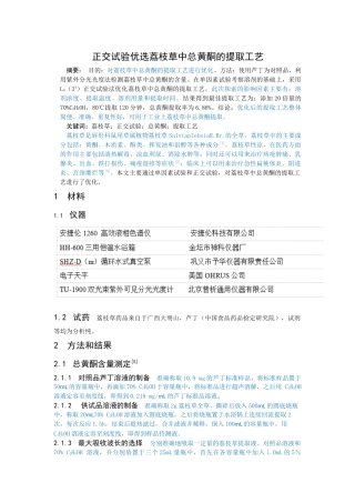 正交试验优选荔枝草中总黄酮的提取工艺