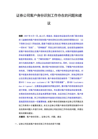 证券公司客户身份识别工作中存在的问题和建议