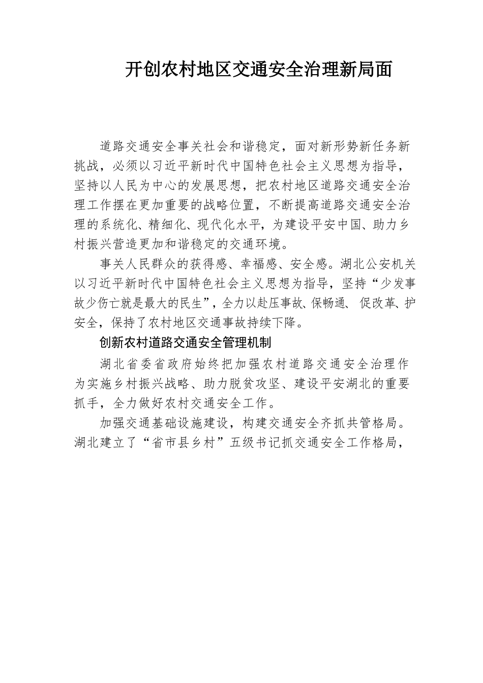 开创农村地区交通安全治理新局面_第1页