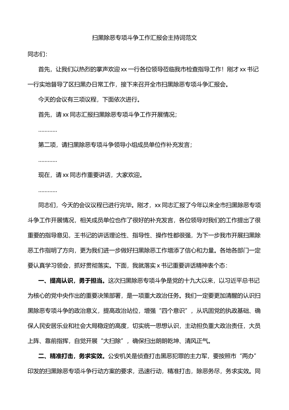 扫黑除恶专项斗争工作汇报会主持词_第1页