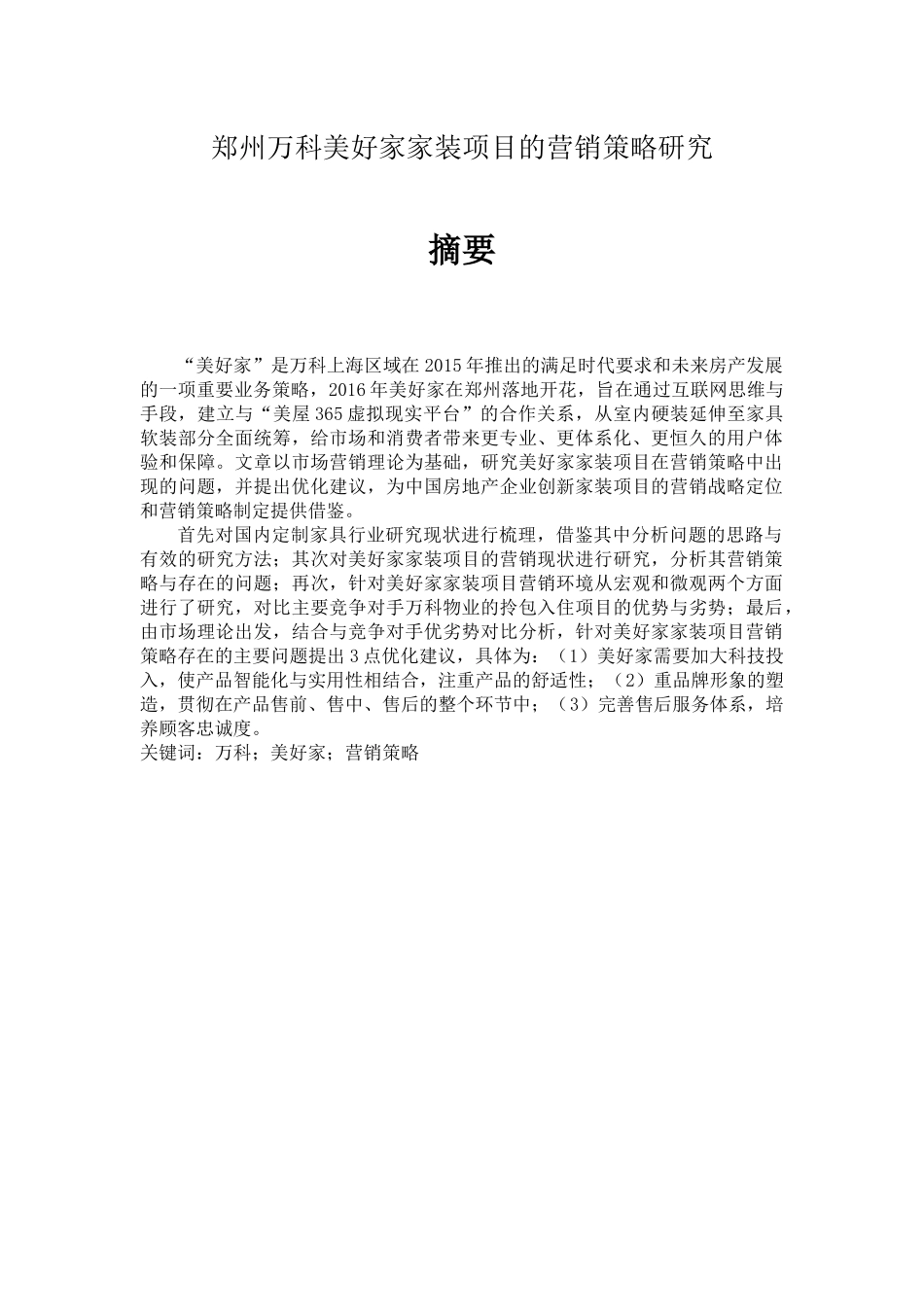 郑州万科美好家家装项目的营销策略研究_第1页