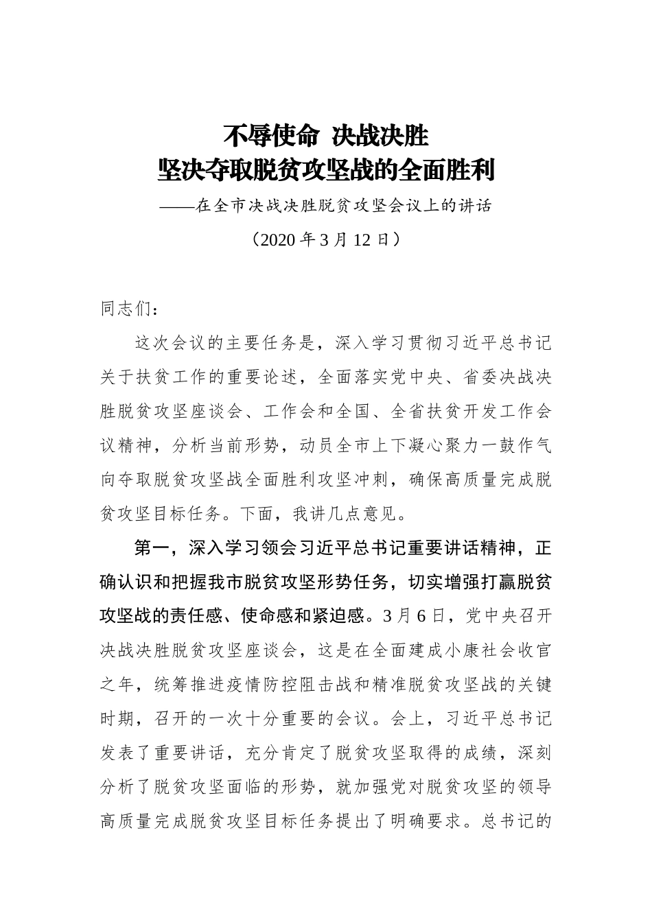 不辱使命  决战决胜坚决夺取脱贫攻坚战的全面胜利——在全市决战决胜脱贫攻坚会议上的讲话_转换_第1页