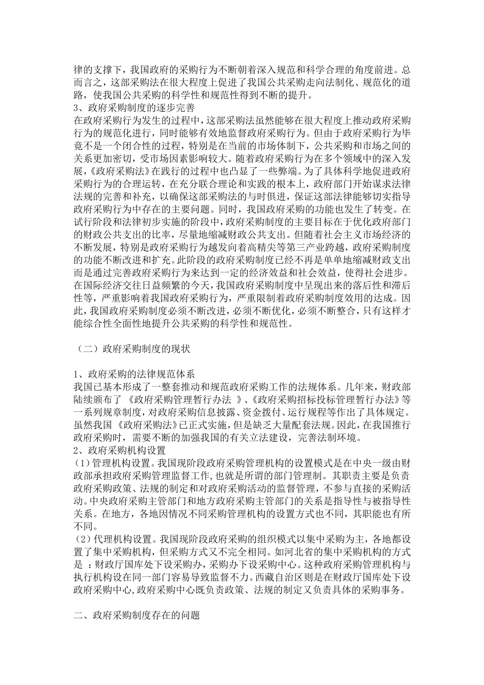 政府采购制度的产生发展及其现状_第2页