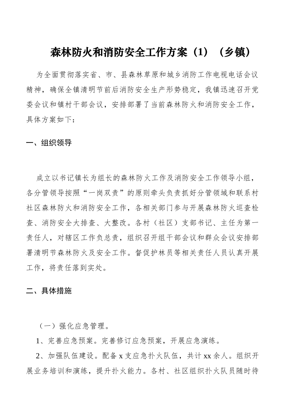 森林防火和消防安全工作方案（5篇）_第1页