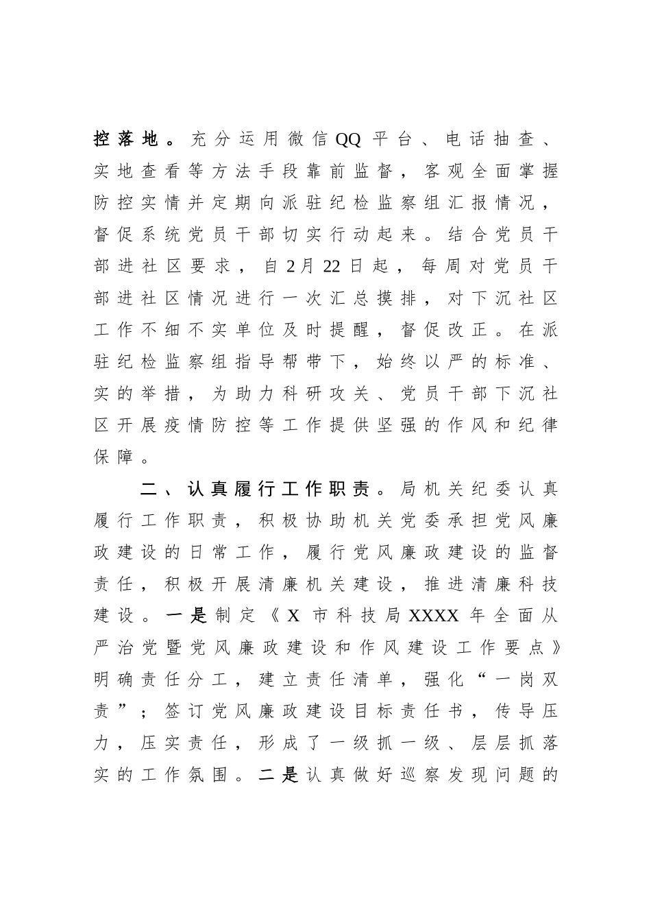 科技局机关纪委2020年工作总结_第3页