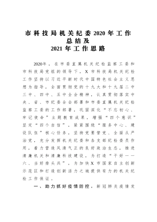 科技局机关纪委2020年工作总结