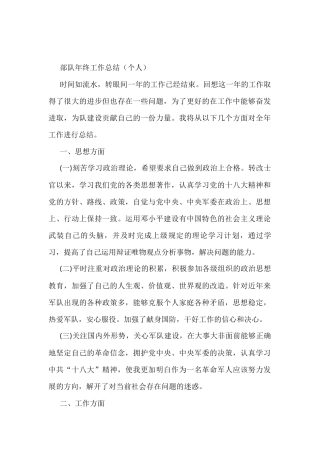 部队年终工作总结（个人）