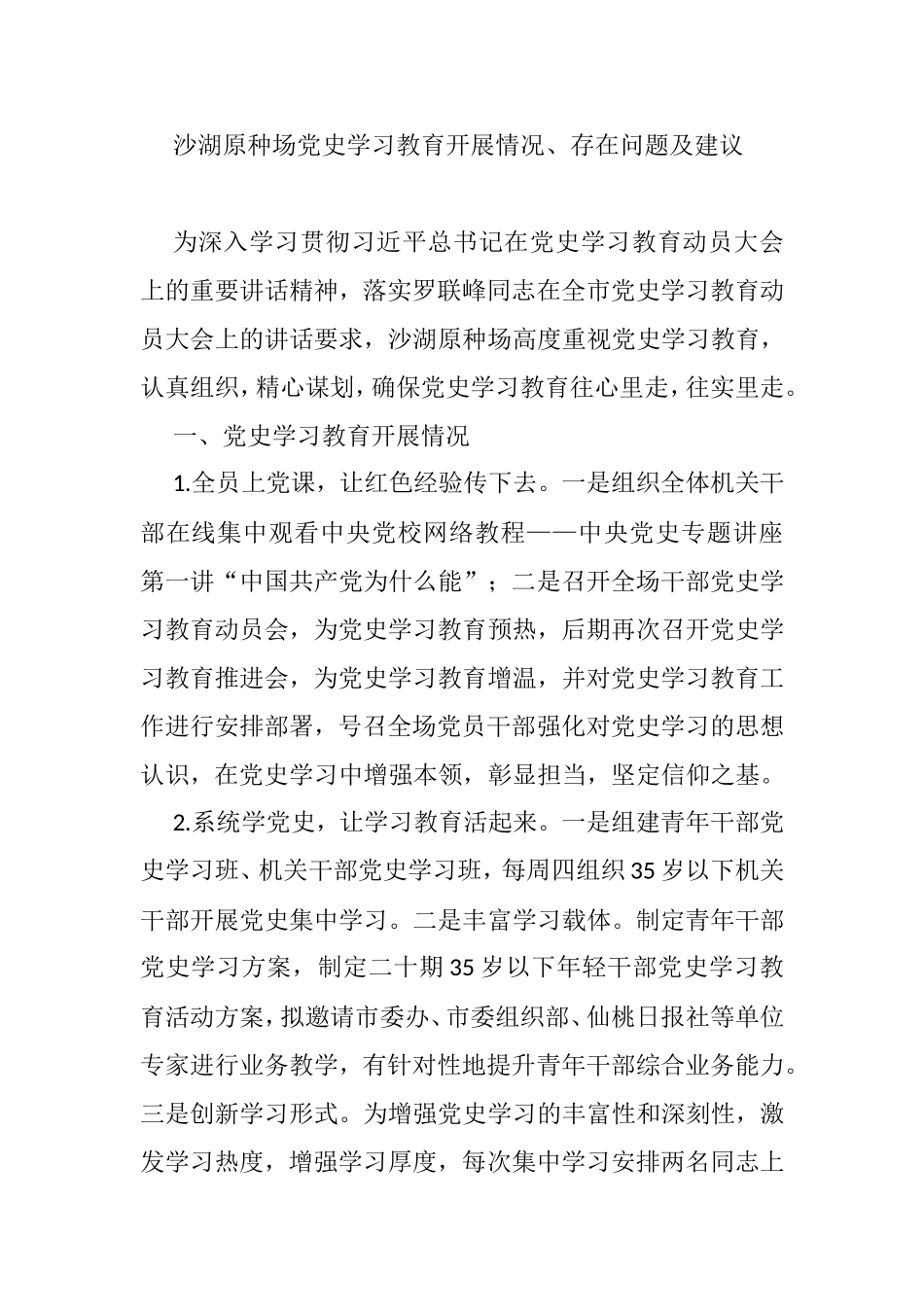 沙湖原种场党史学习教育开展情况、存在问题及建议_第1页