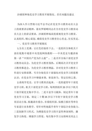 沙湖原种场党史学习教育开展情况、存在问题及建议