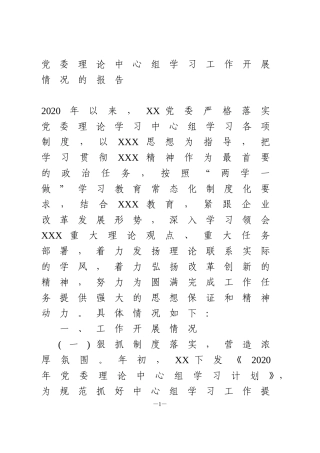 理论中心组学习工作开展情况的报告