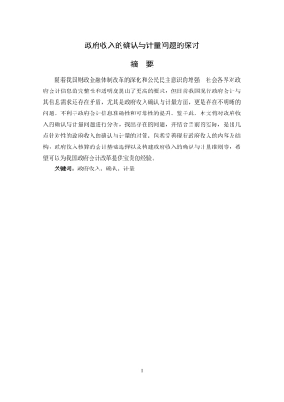 政府收入的确认与计量问题的探讨