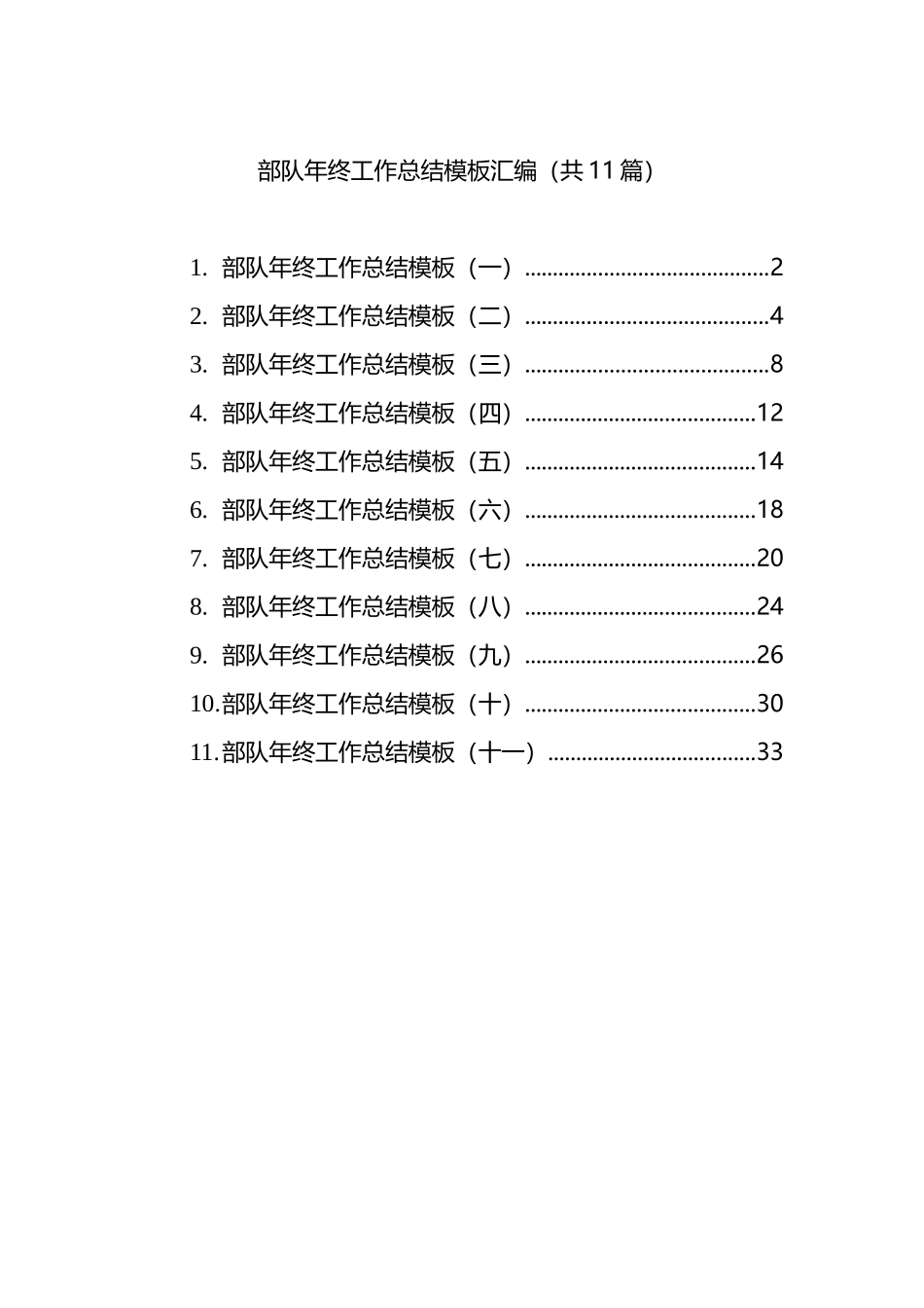 部队年终工作总结汇编（11篇）_第1页
