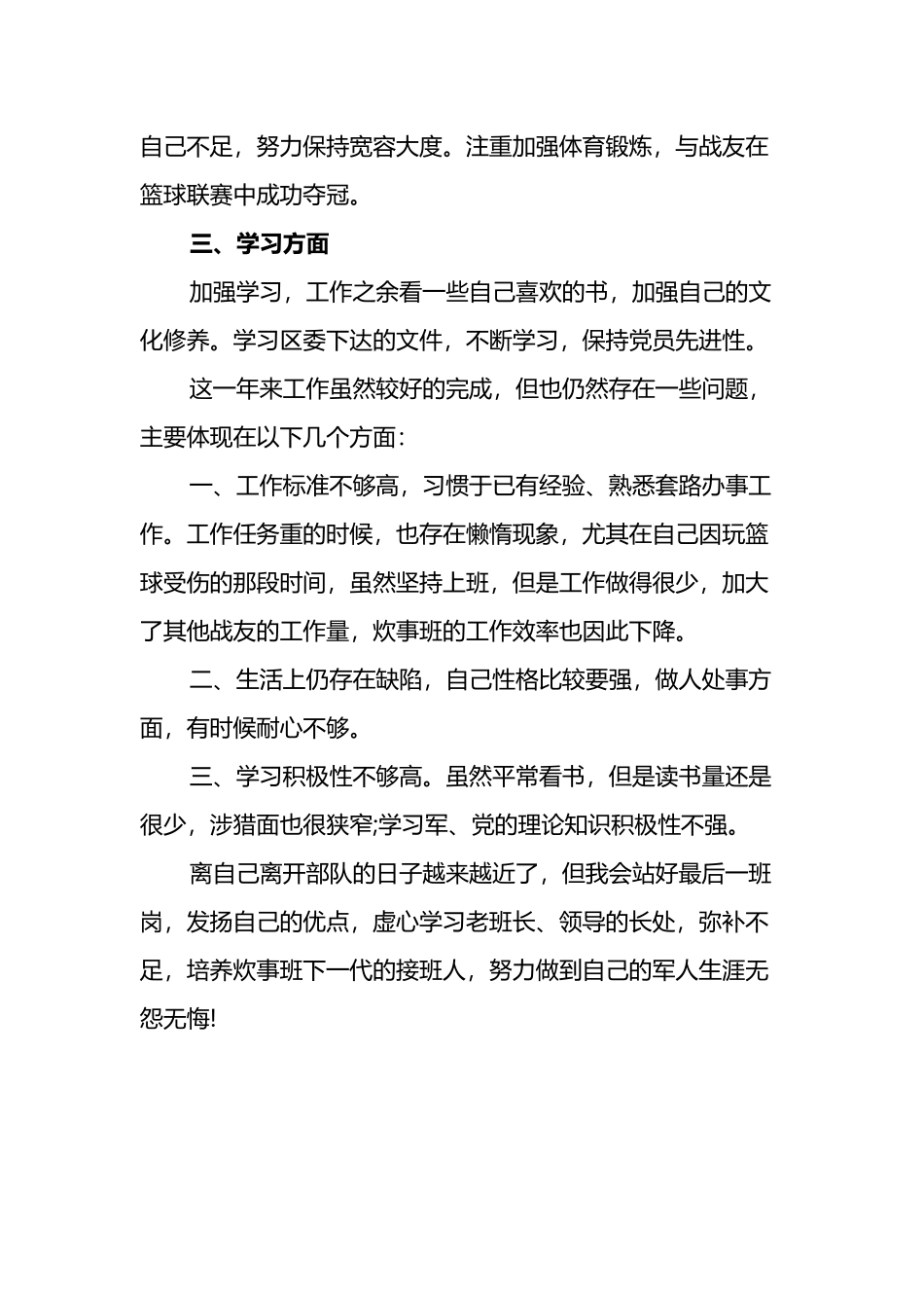 部队年终工作总结汇编（11篇）_第3页