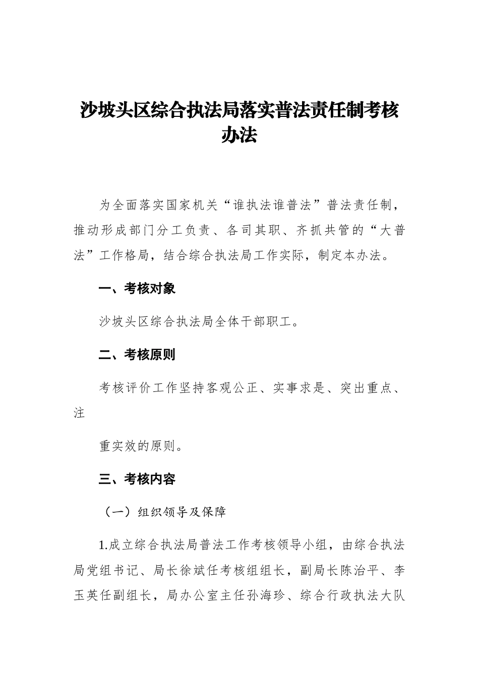 沙坡头区综合执法局落实普法责任制考核办法_第1页
