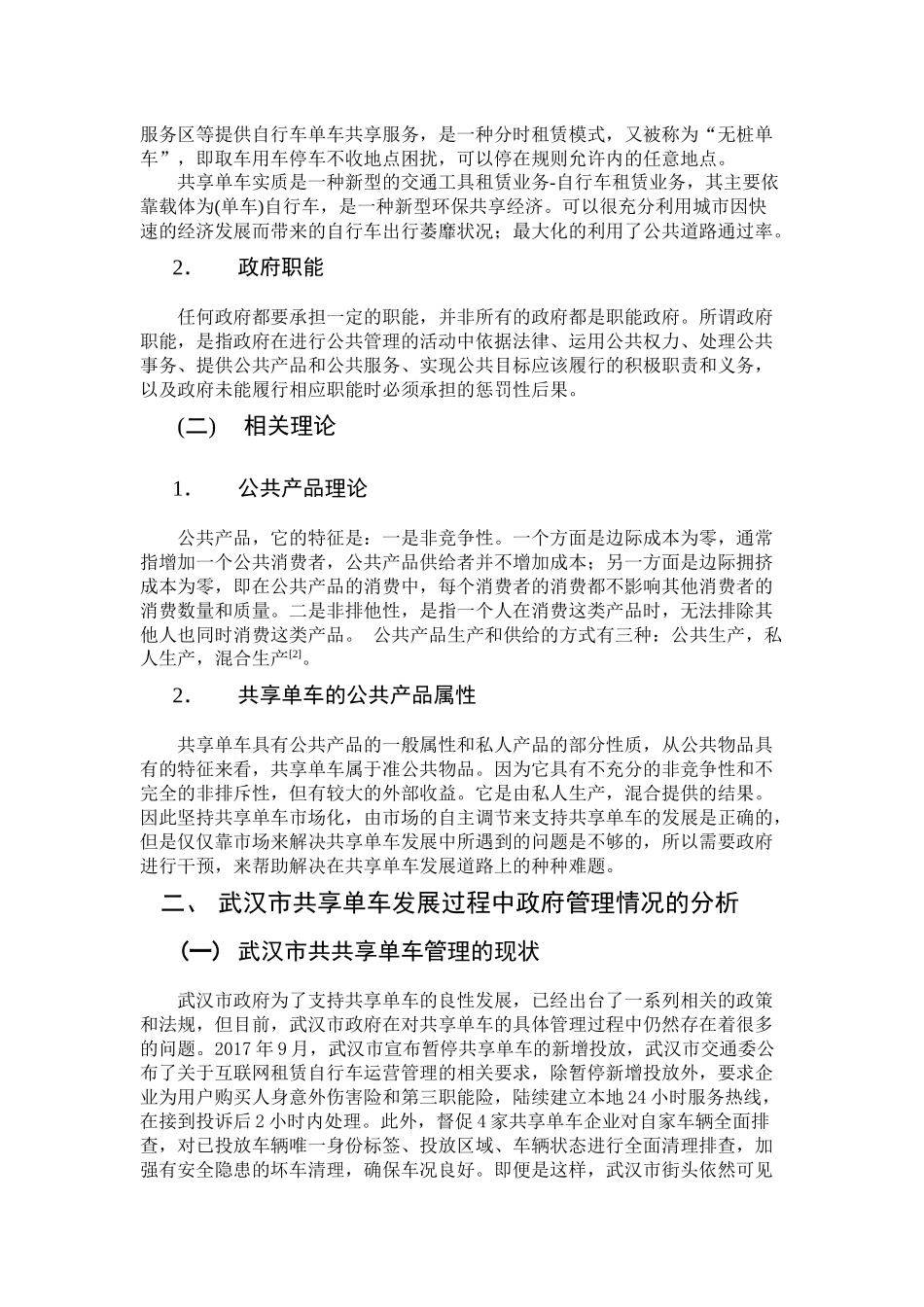 政府职能定位及其对企业的管理——以武汉市共享单车管理为例_第2页