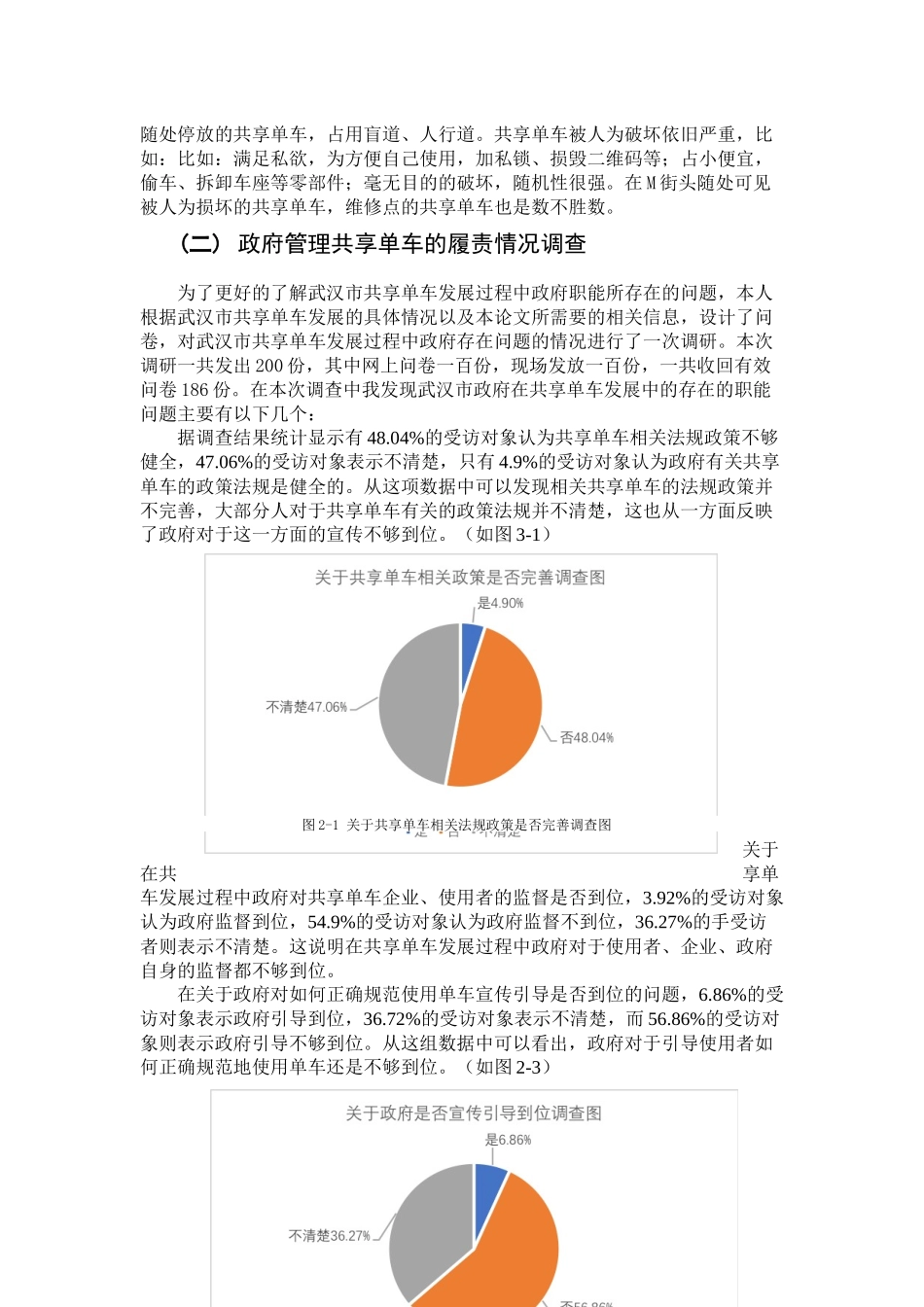 政府职能定位及其对企业的管理——以武汉市共享单车管理为例_第3页